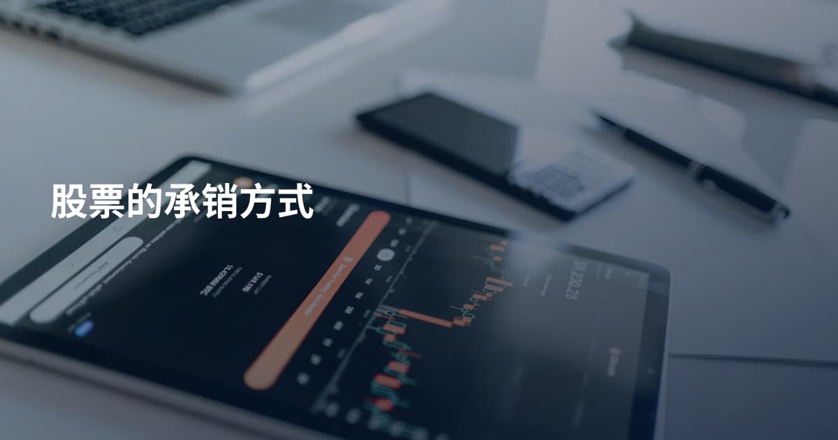 股票的承销方式