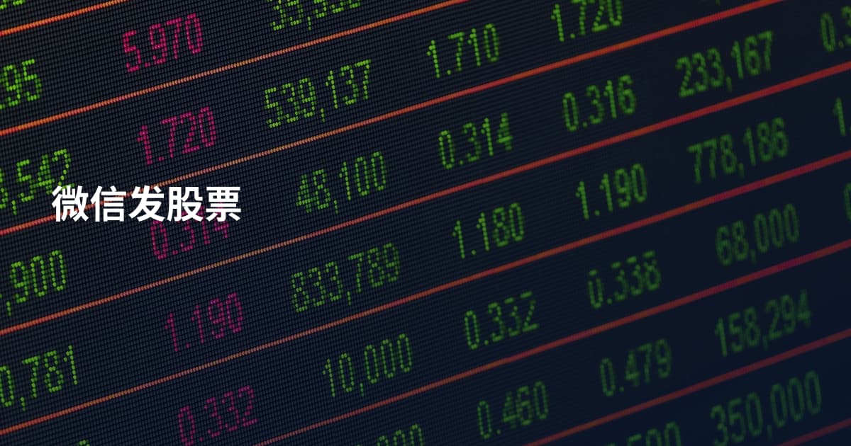 微信发股票