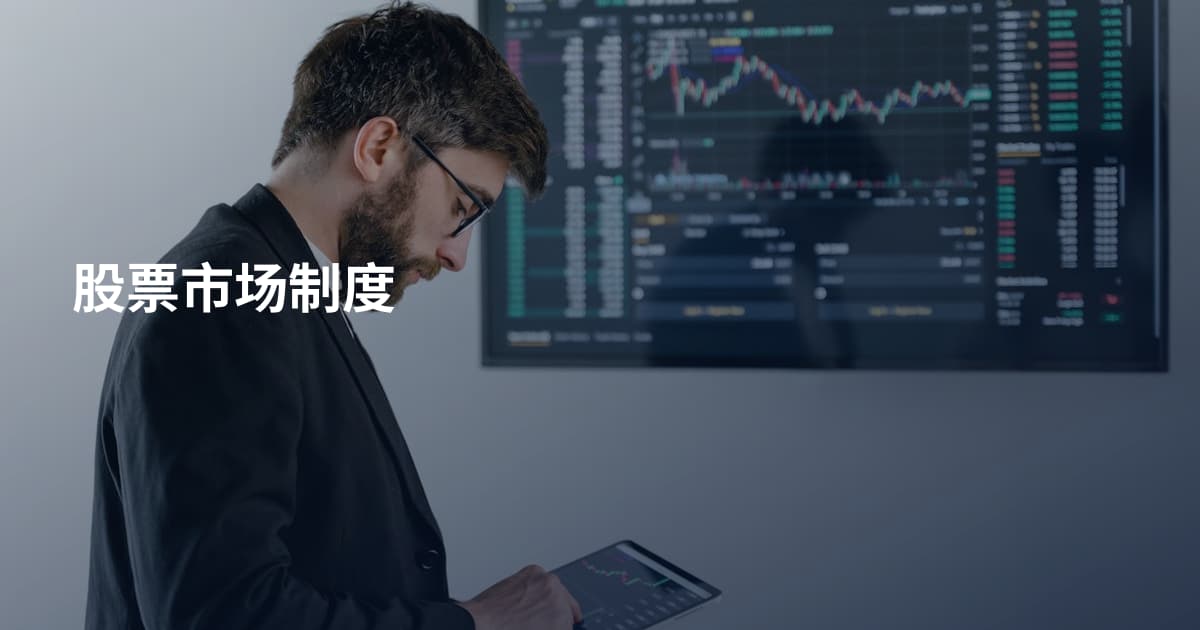 股票市场制度