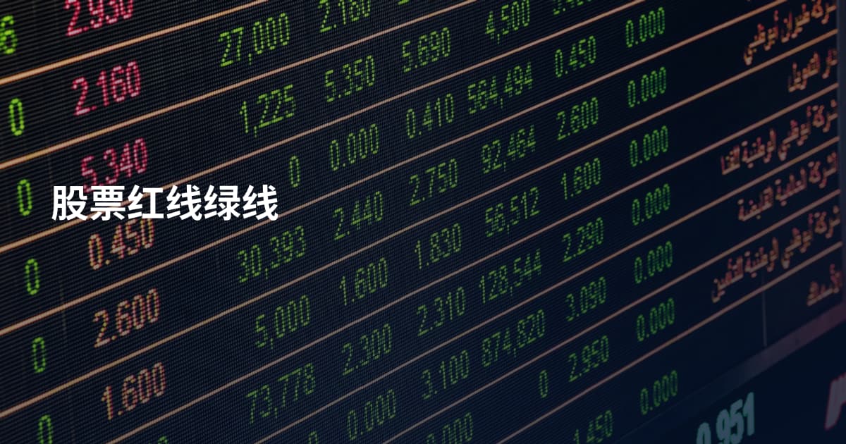 股票红线绿线