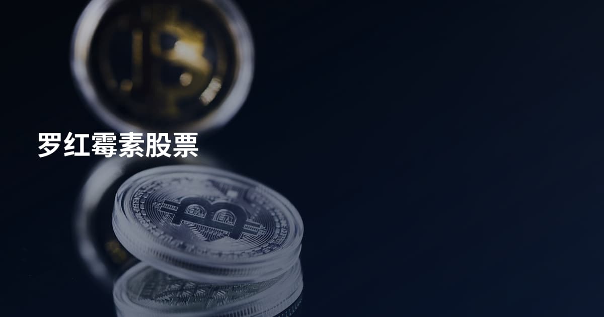 罗红霉素股票