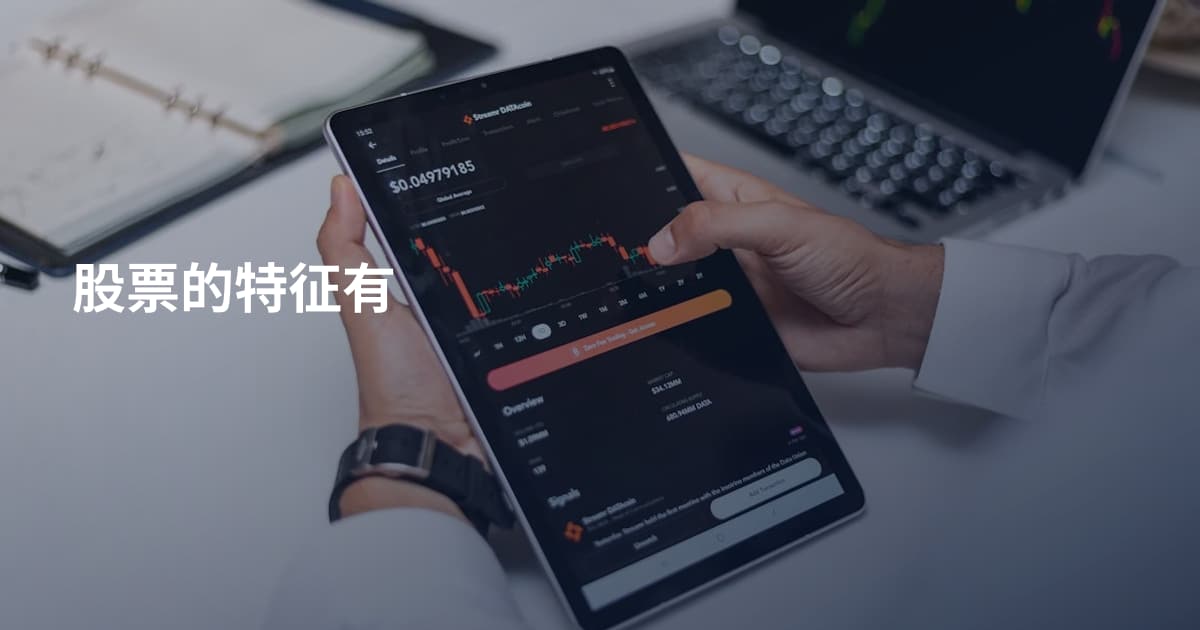 股票的特征有
