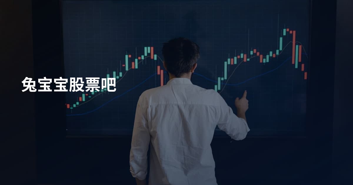 兔宝宝股票吧