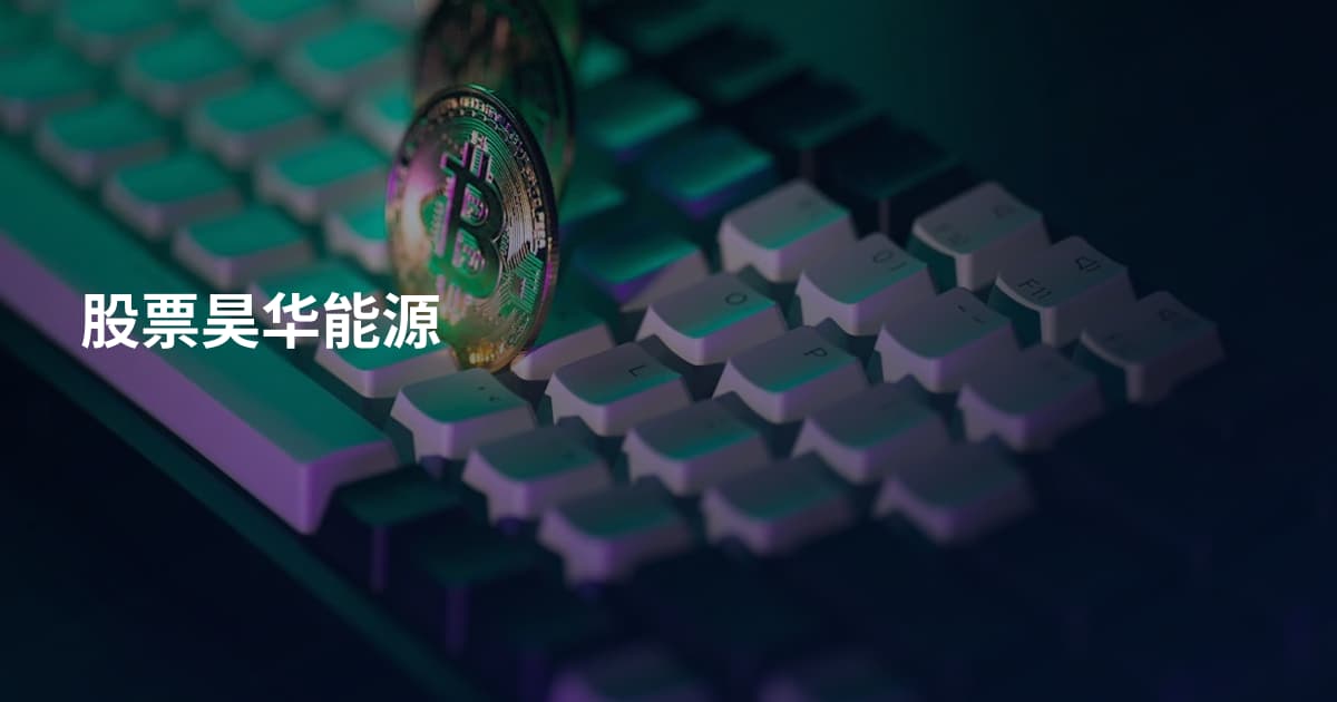 股票昊华能源