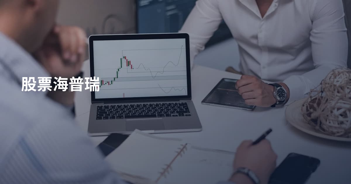 股票海普瑞