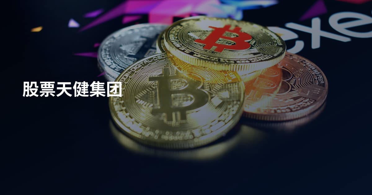 股票天健集团