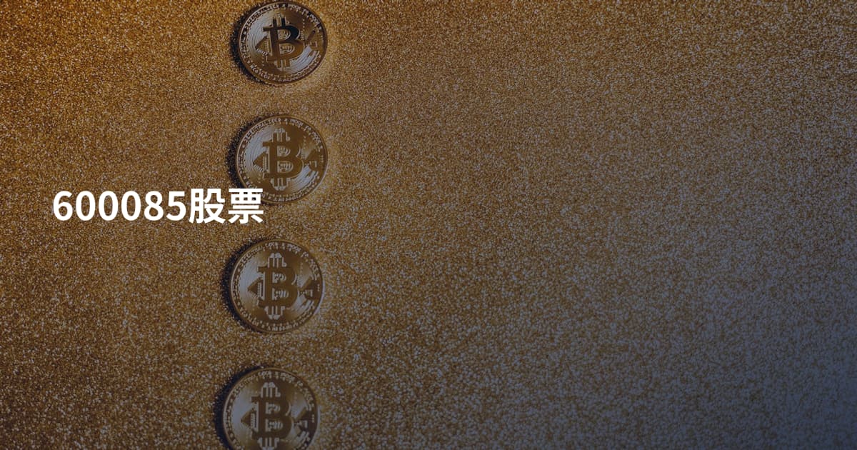 600085股票