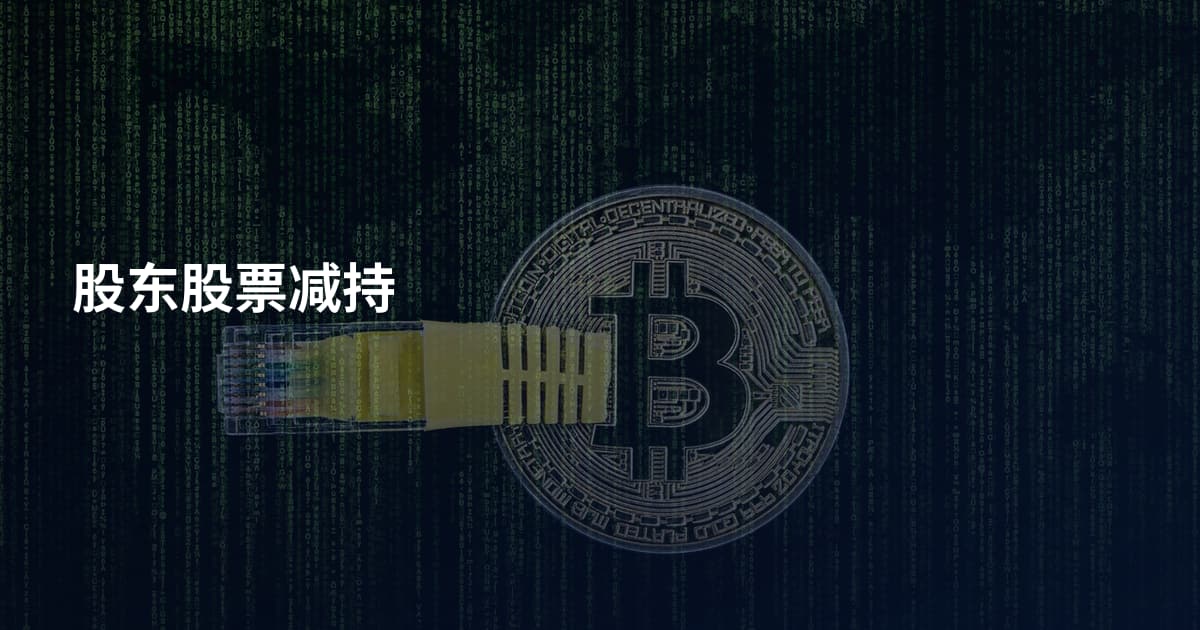 股东股票减持