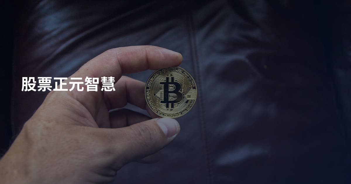 股票正元智慧
