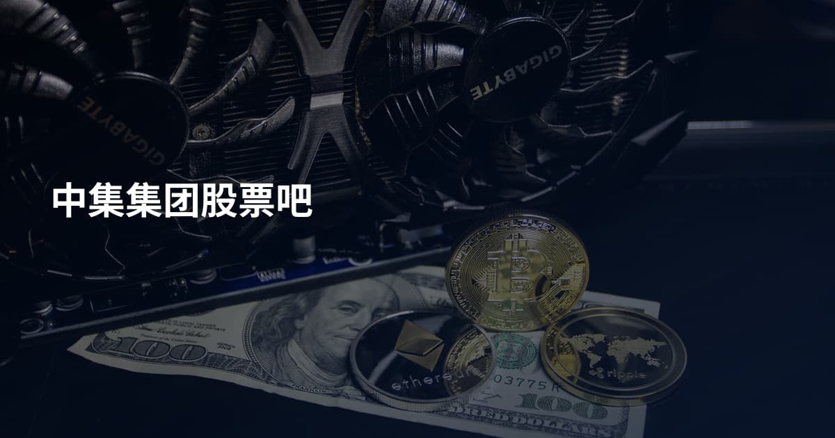 中集集团股票吧