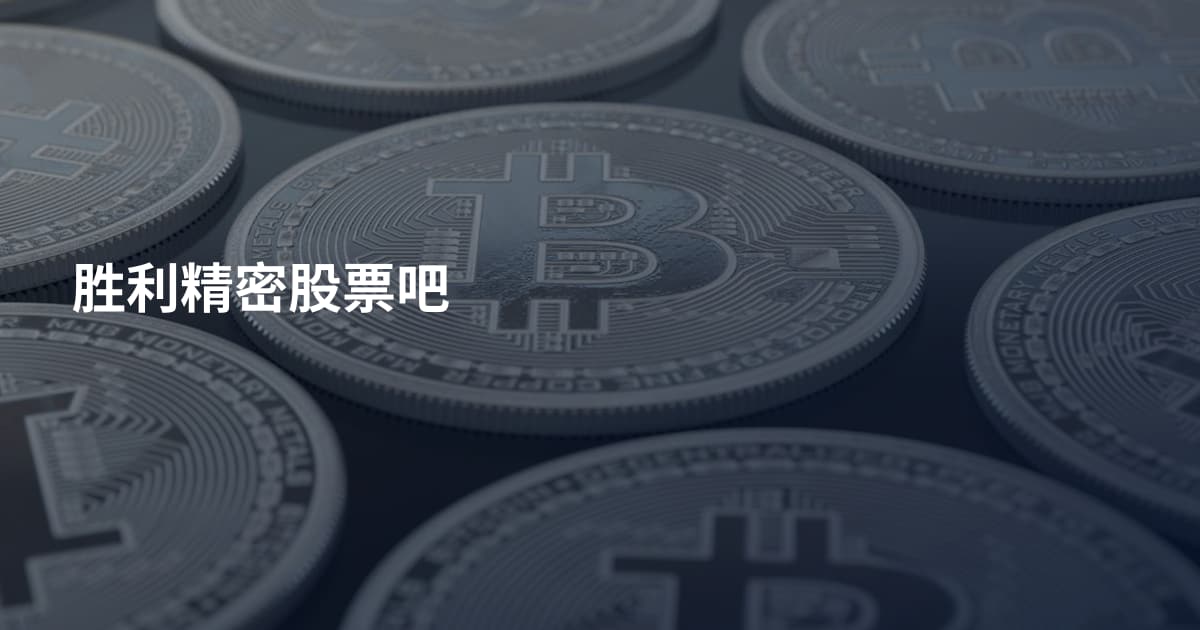 胜利精密股票吧