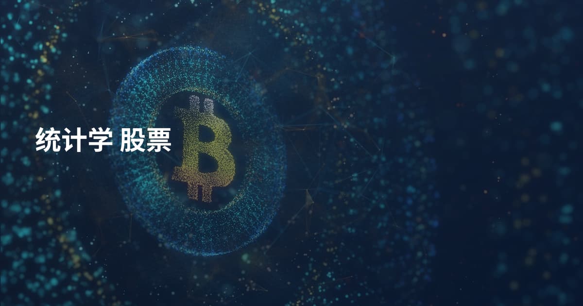 统计学 股票