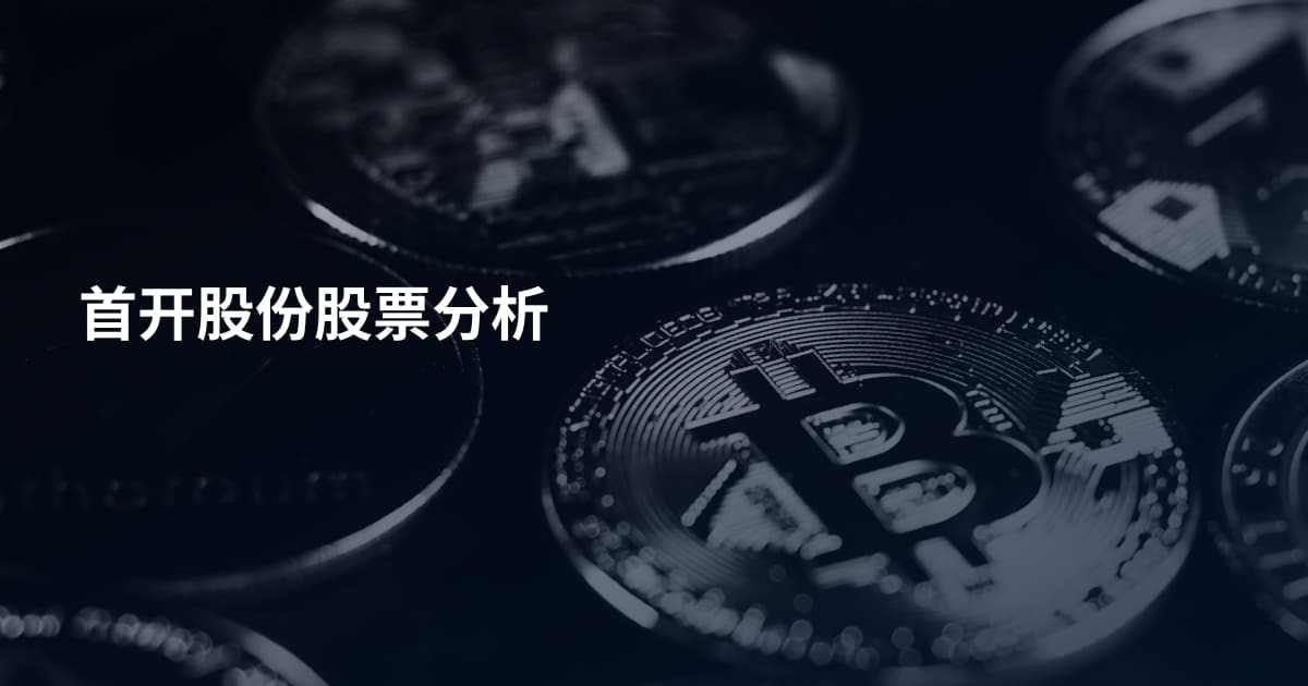 首开股份股票分析