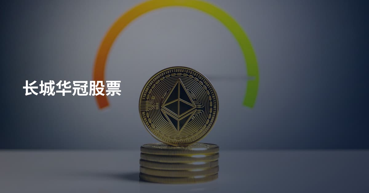 长城华冠股票