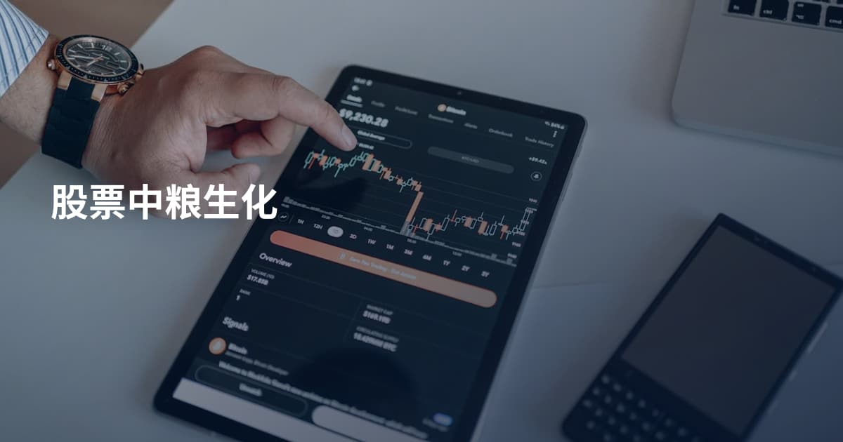股票中粮生化