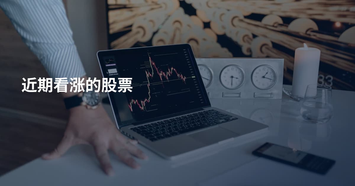 近期看涨的股票