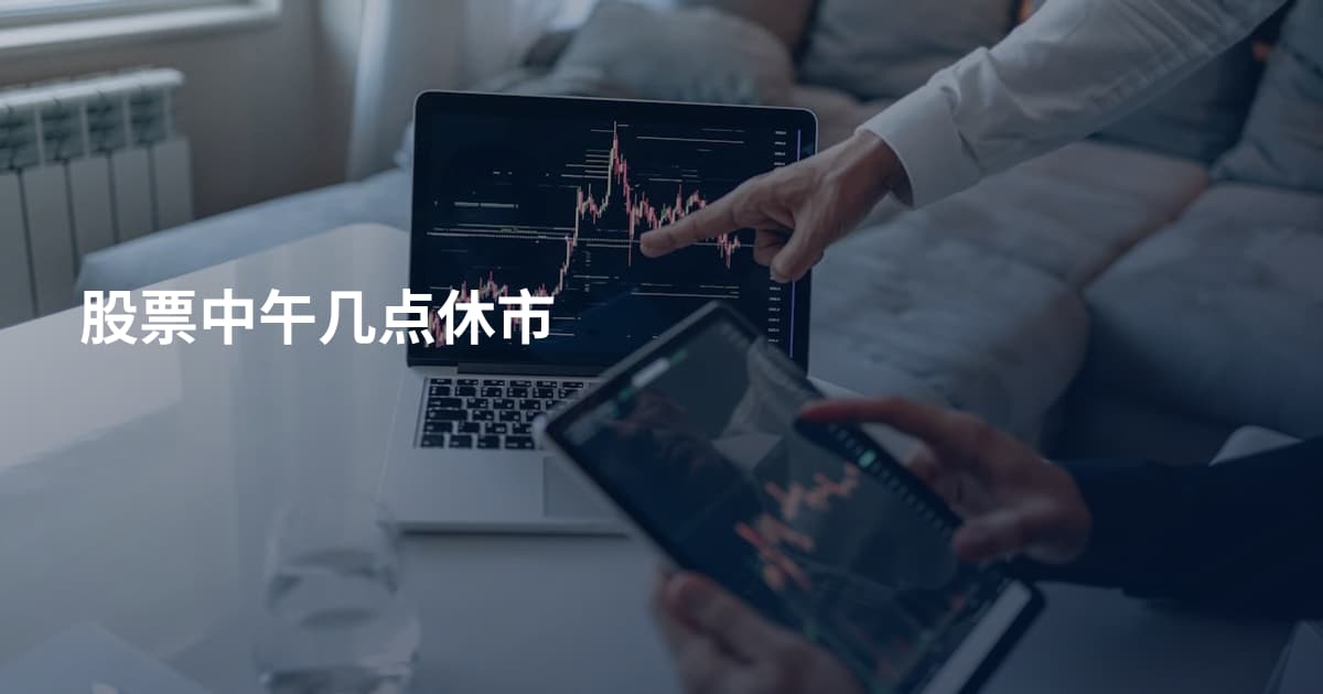 股票中午几点休市