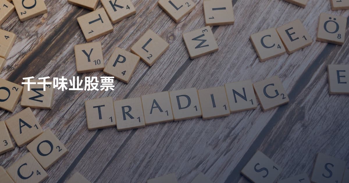 千千味业股票