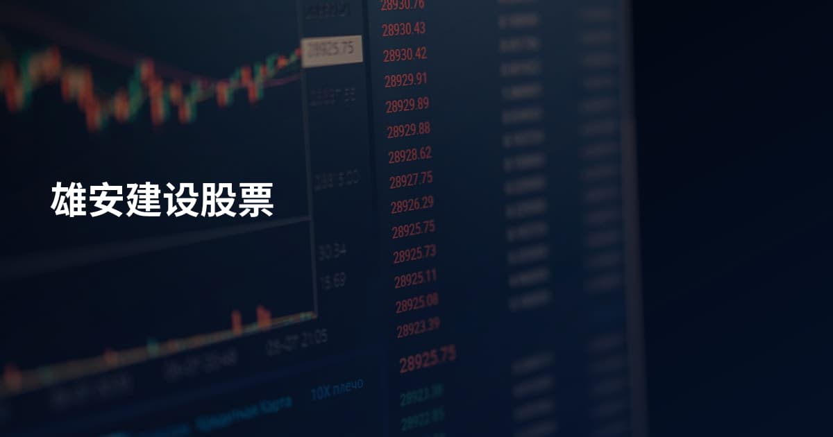 雄安建设股票