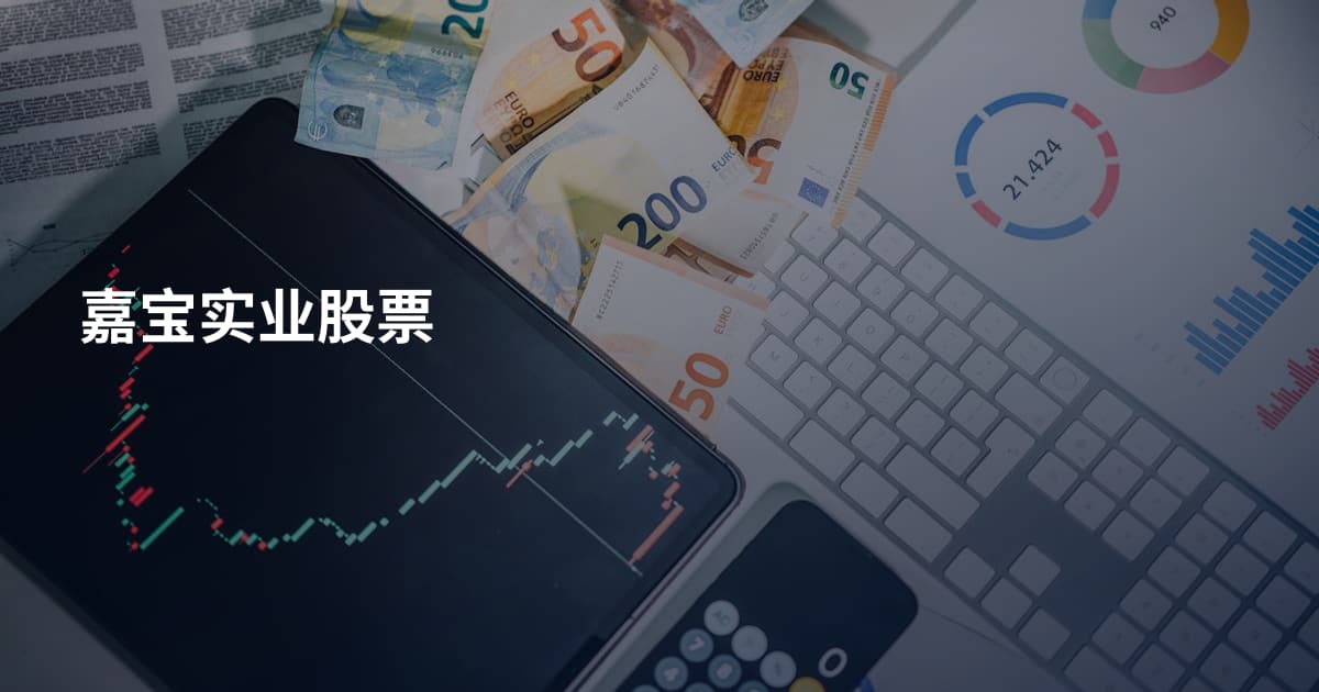 嘉宝实业股票