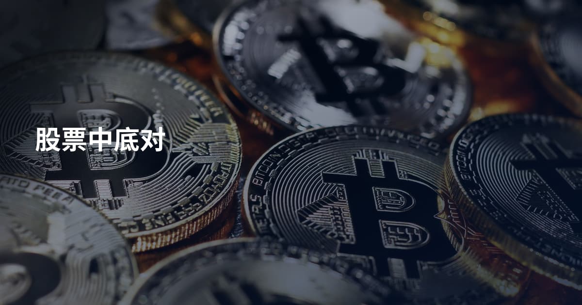 股票中底对