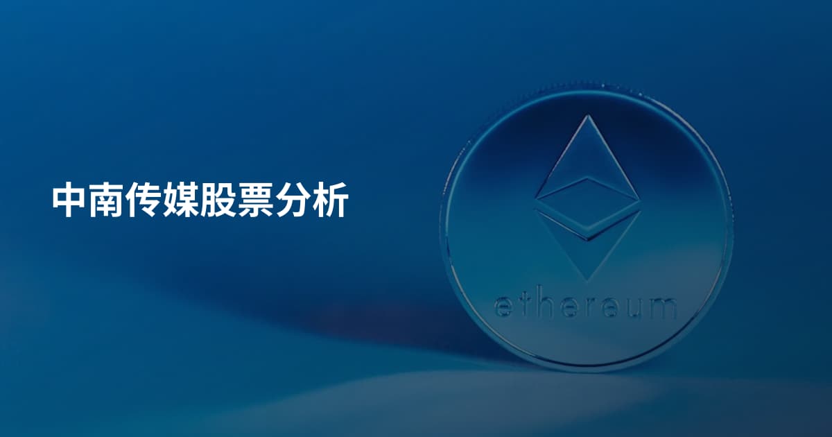 中南传媒股票分析