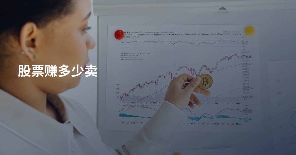 股票赚多少卖