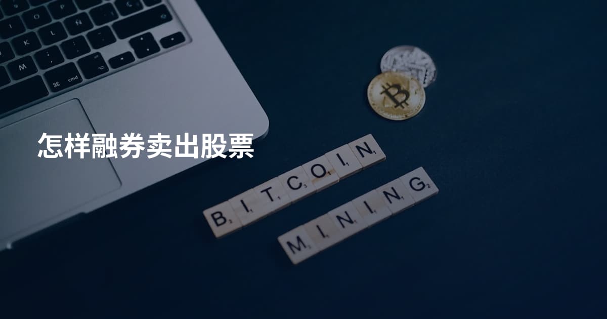怎样融券卖出股票
