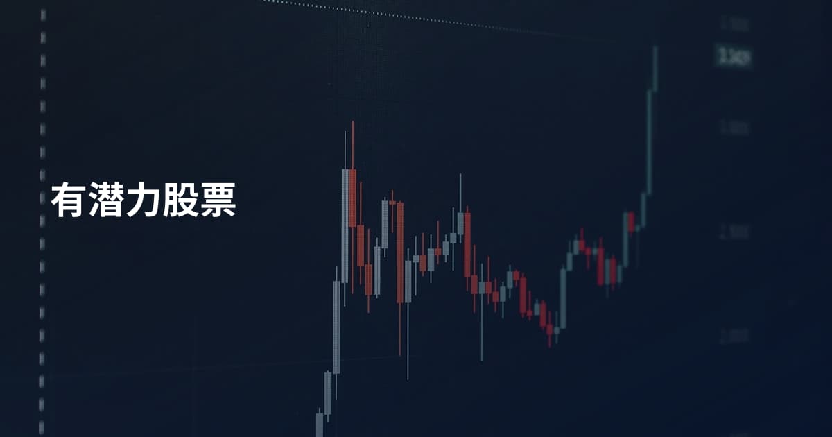 有潜力股票