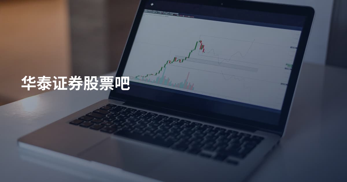 华泰证券股票吧