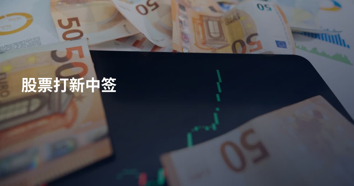 股票打新中签