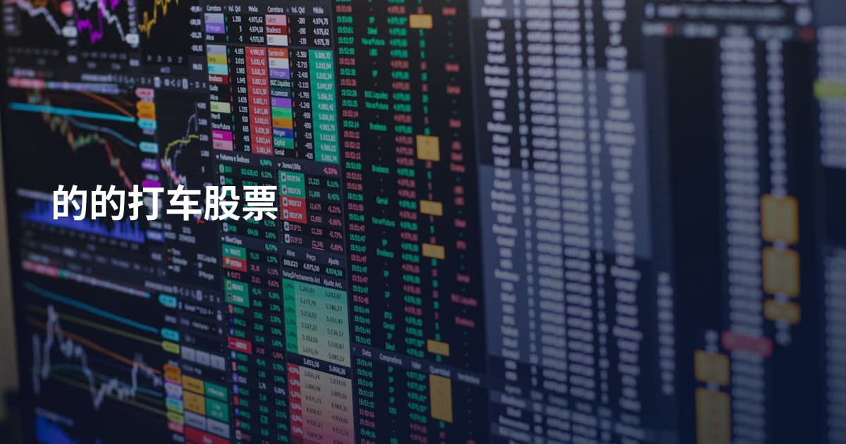 的的打车股票