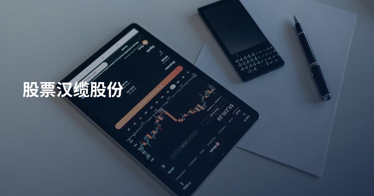 股票汉缆股份