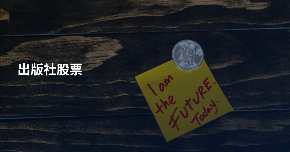 出版社股票
