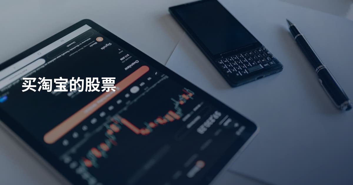买淘宝的股票