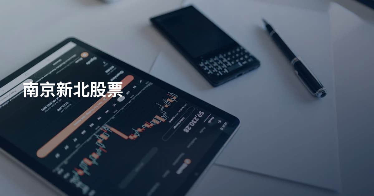 南京新北股票