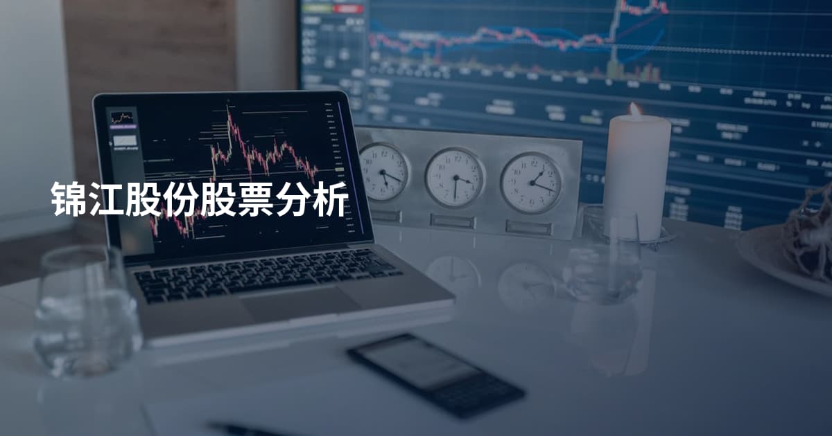 锦江股份股票分析