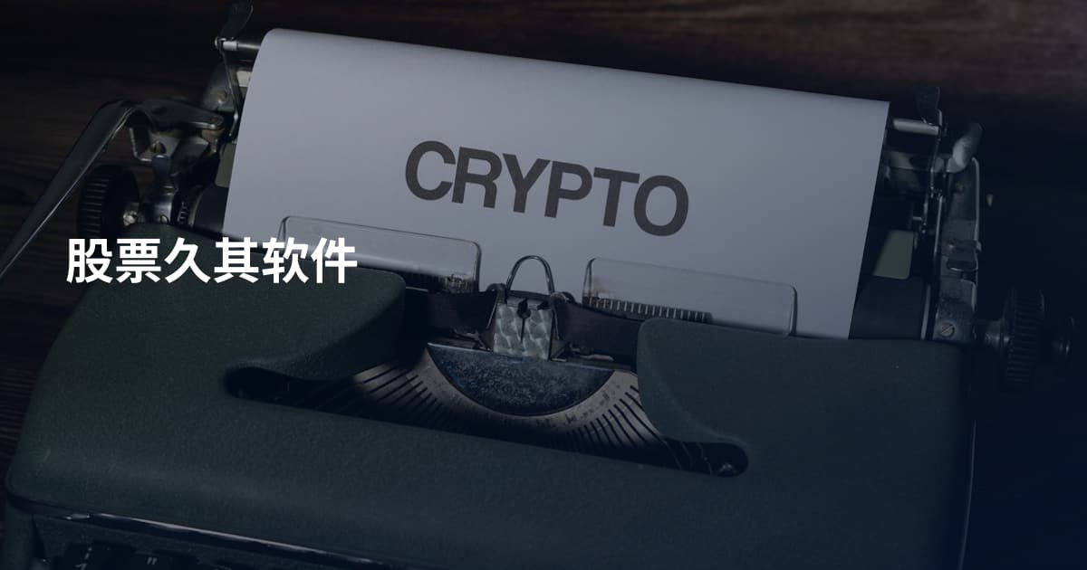 股票久其软件