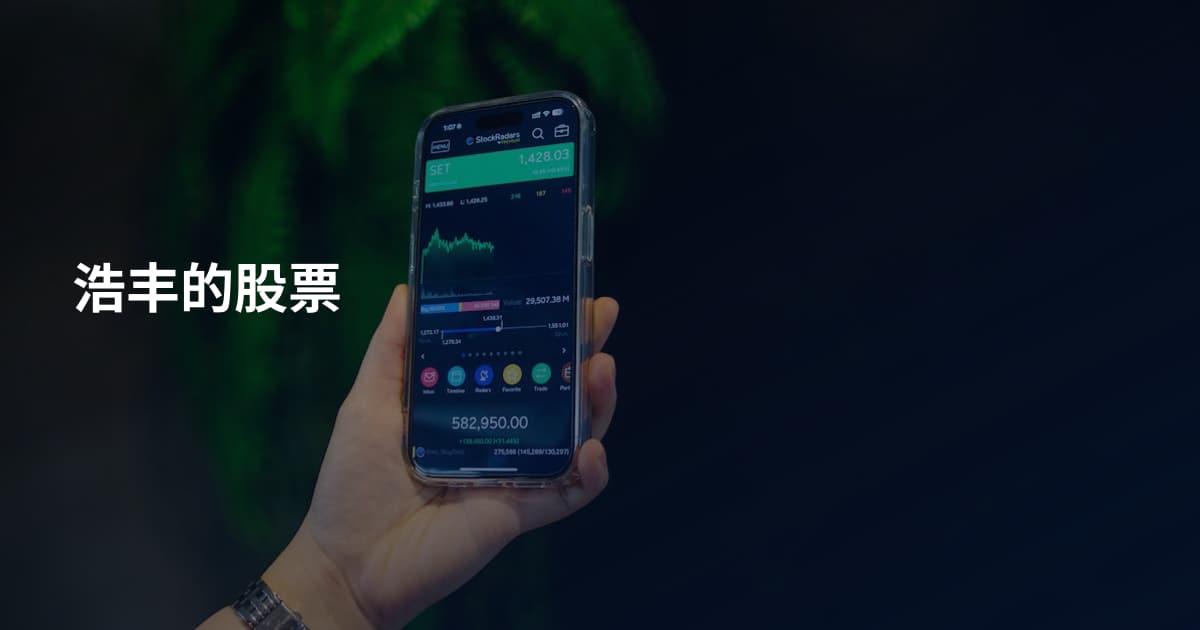 浩丰的股票