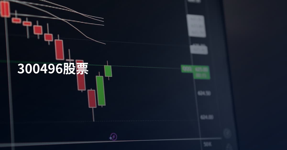 300496股票