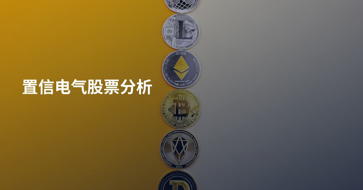 置信电气股票分析
