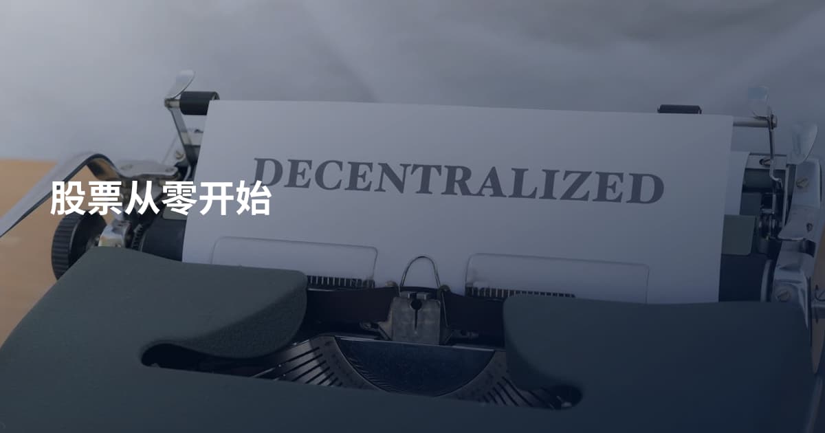 股票从零开始