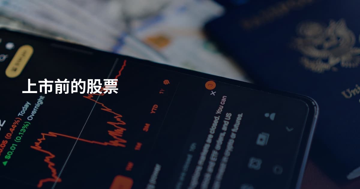 上市前的股票