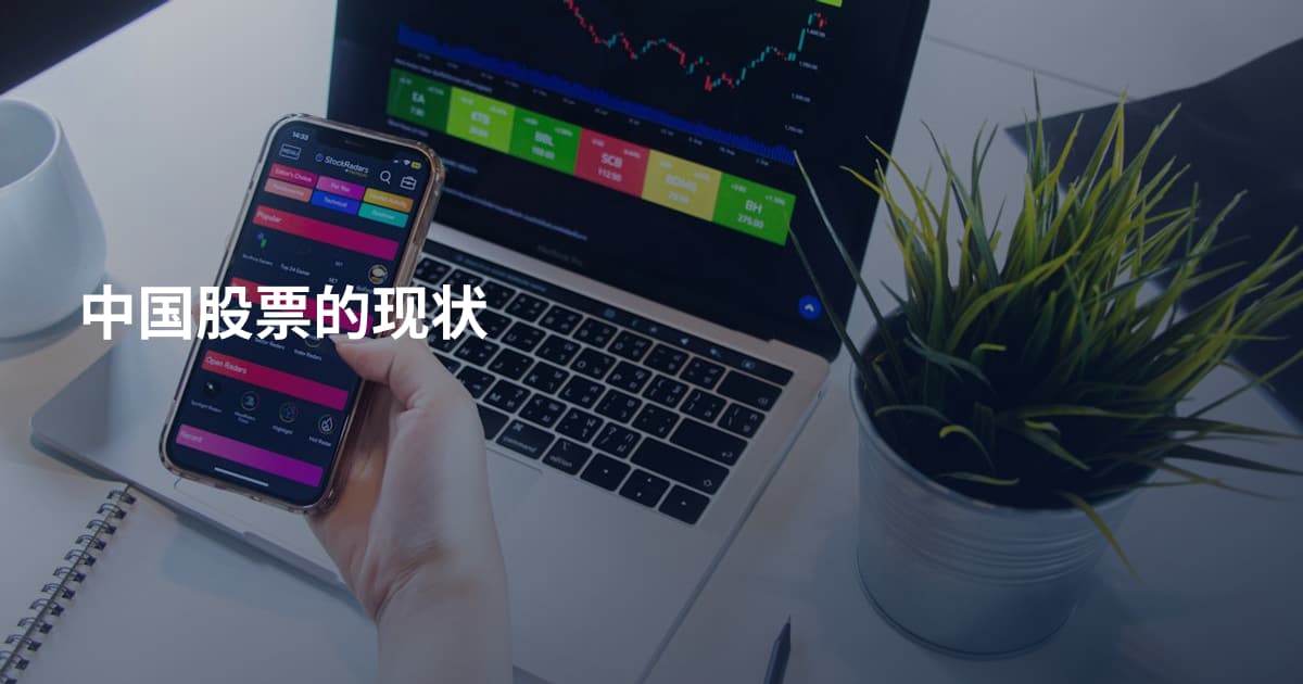 中国股票的现状