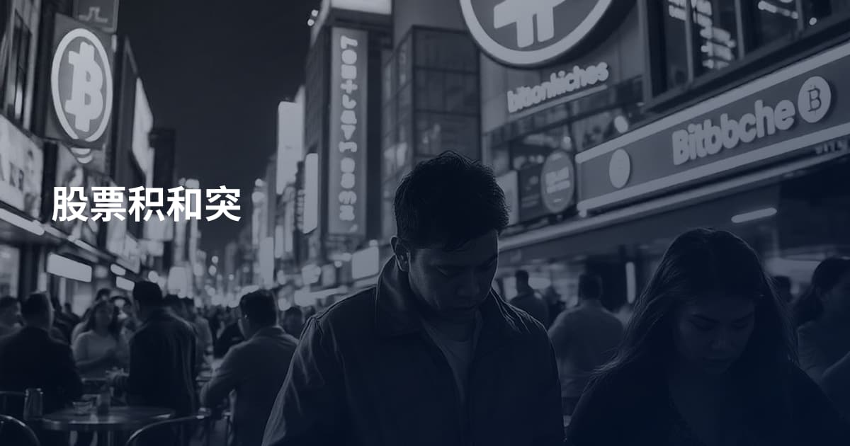 股票积和突