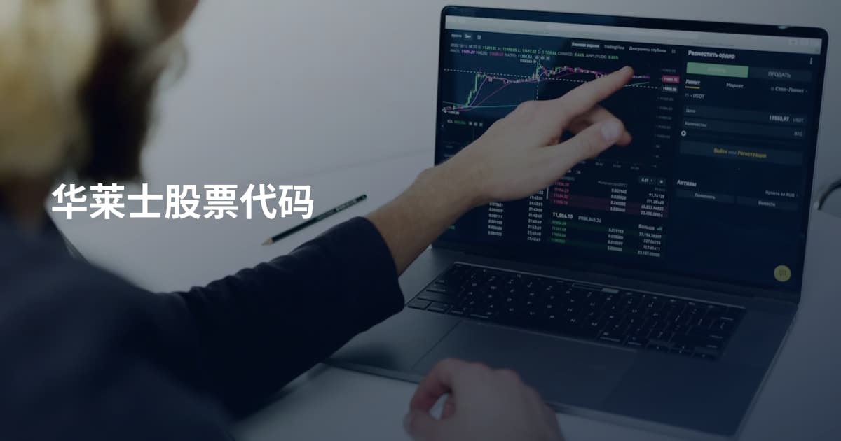 华莱士股票代码