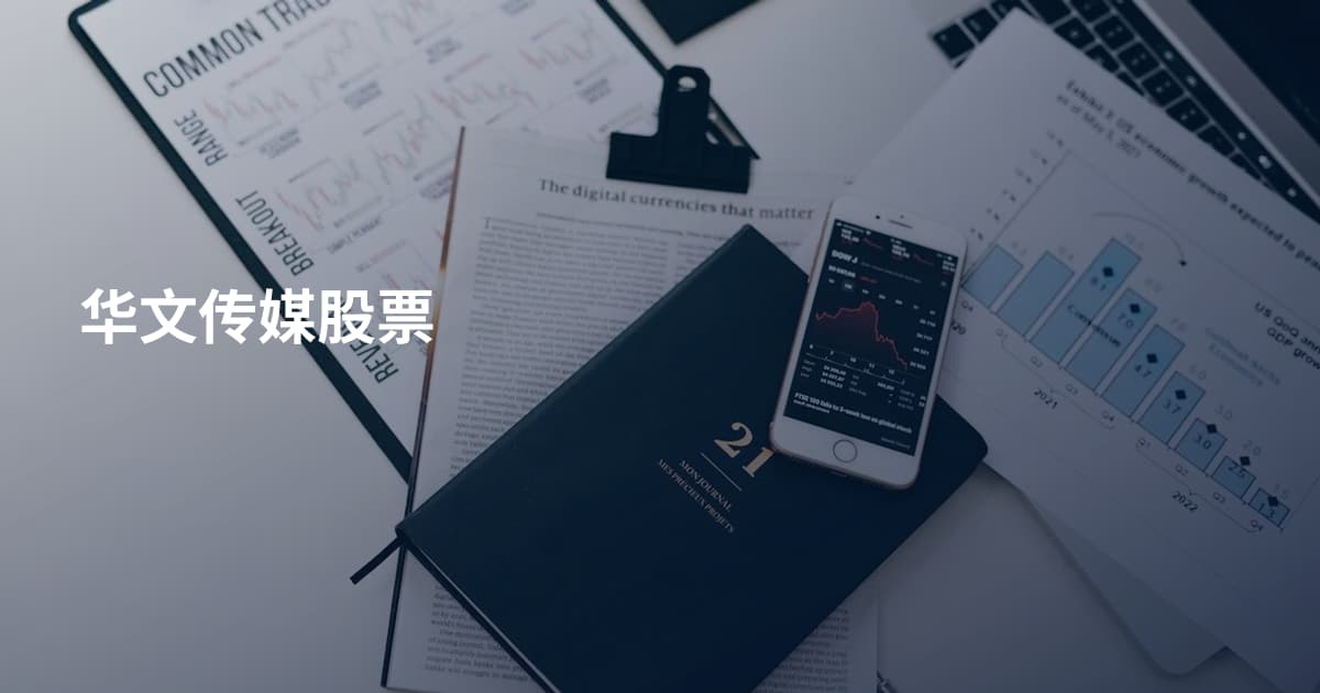 华文传媒股票