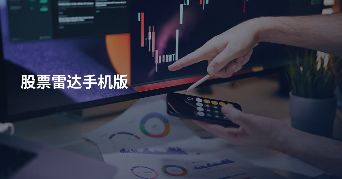股票雷达手机版