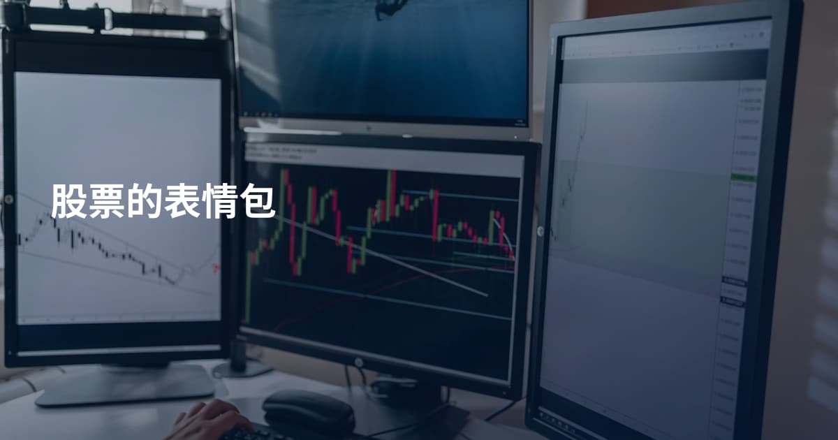 股票的表情包