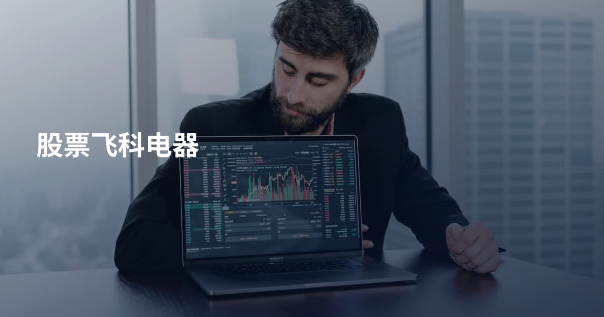 股票飞科电器